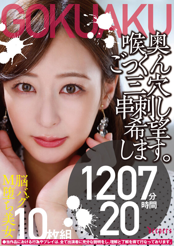 【ブランドストア30％OFF☆】 【最新作】 【極悪！！】喉奥ごっくん三穴串刺し希望します。10枚組 1210分 20時間 001