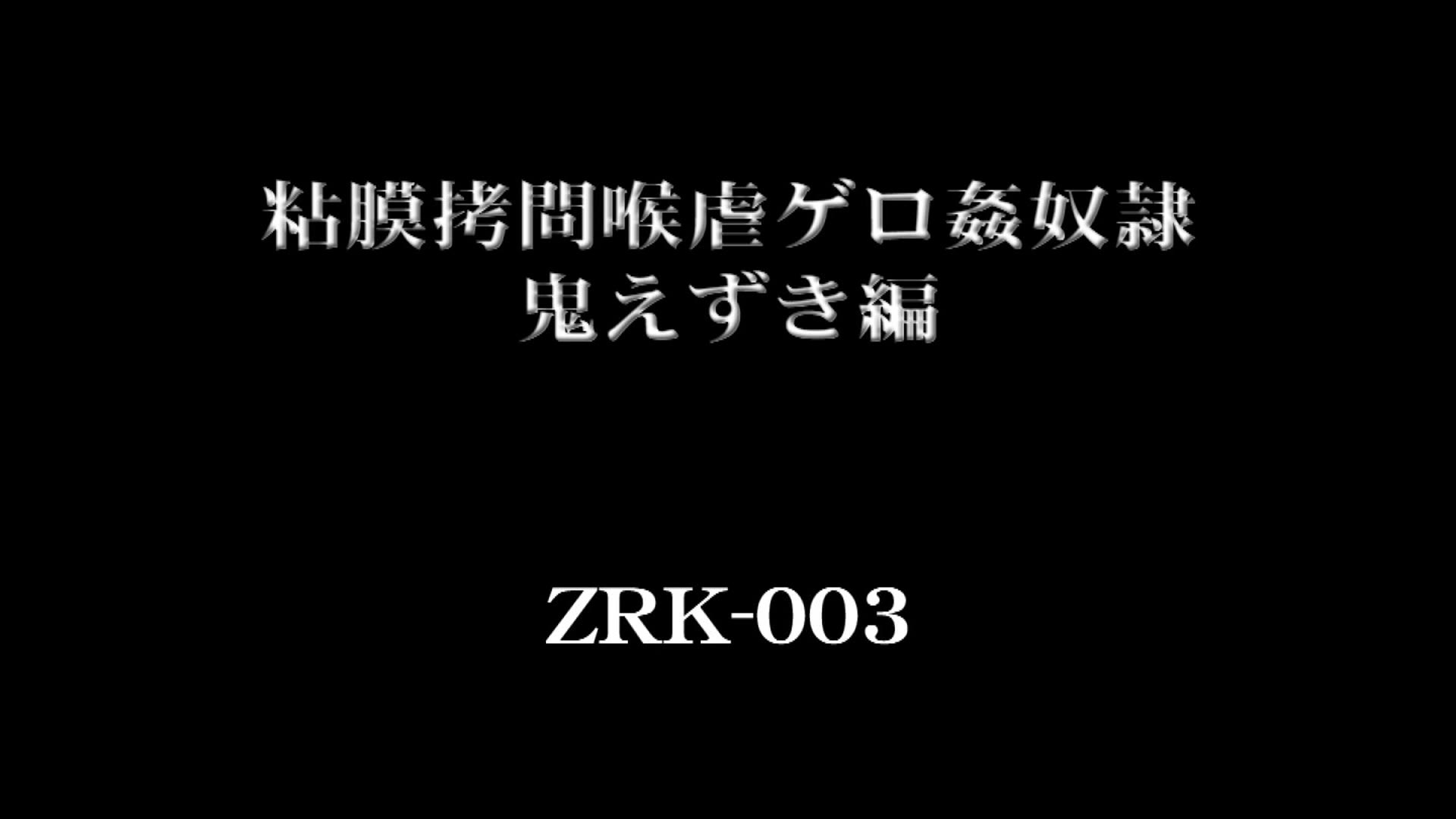 粘膜拷問喉虐ゲロ姦奴● 鬼えずき編 静原ゆきな 005