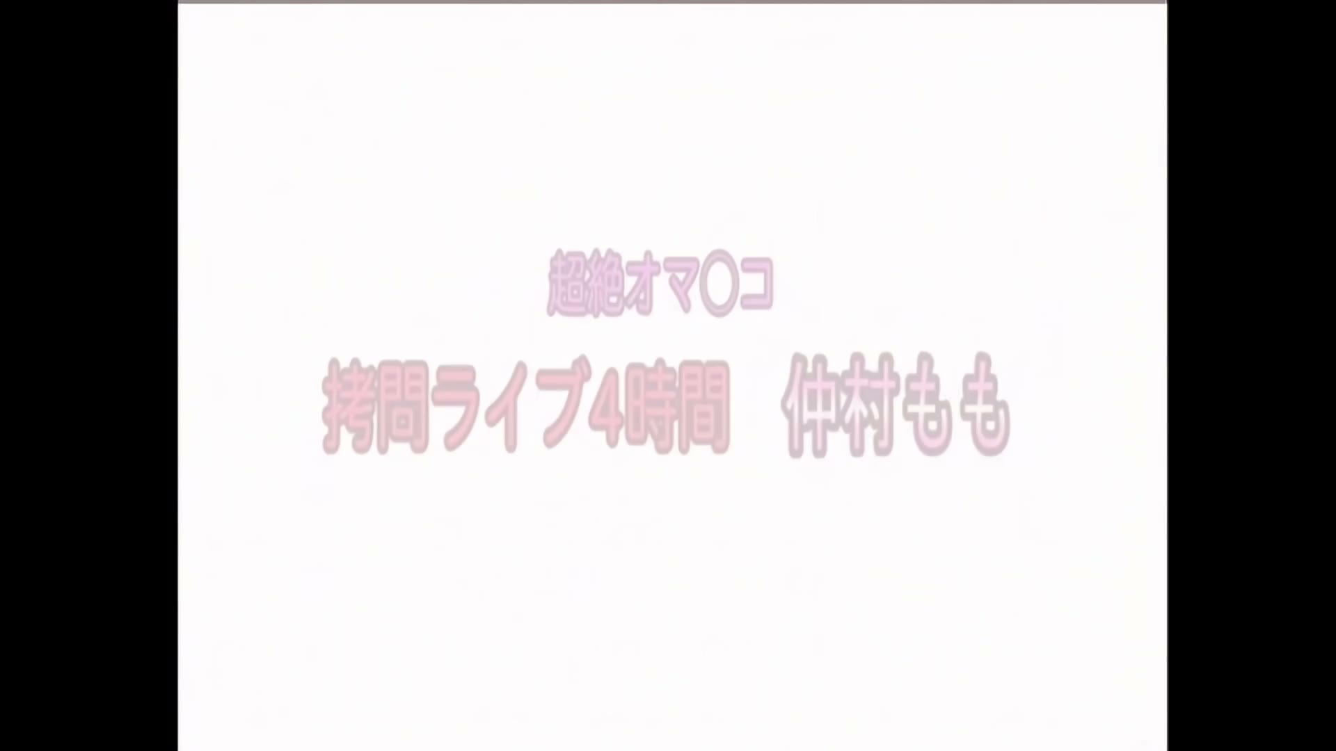 【独占】 【最新作】 【AIリマスター版】超絶頂オマンコ拷問ライブ 4時間 BEST2時間 021