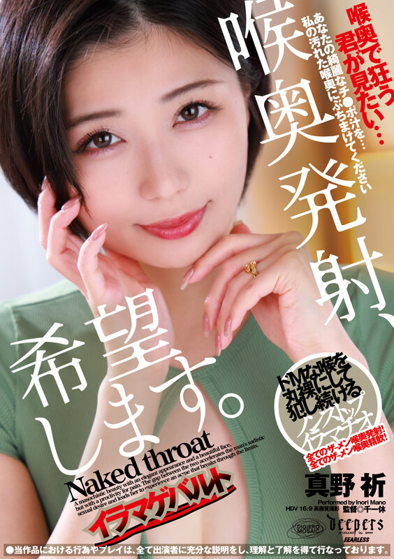 喉奥発射、希望します。 真野祈 010