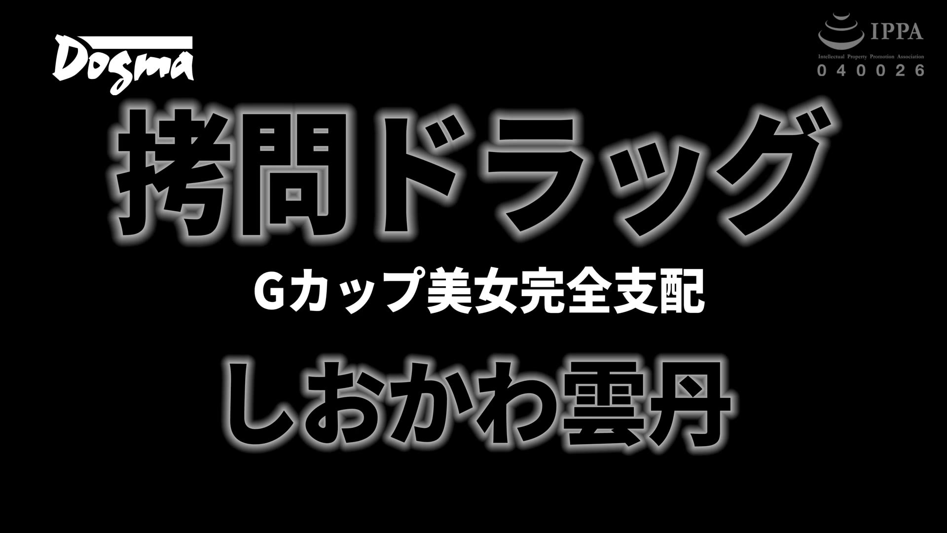拷問ドラッグ Gカップ美女完全支配 しおかわ雲丹 012