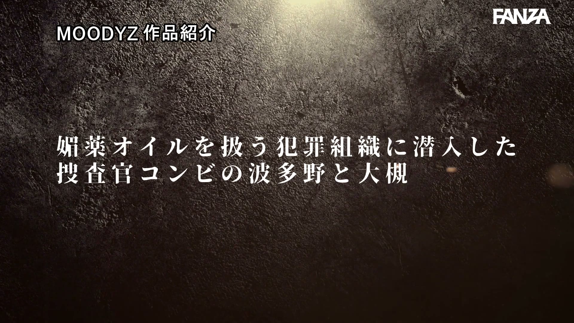 裏切りの女捜査官「そう…私が二重スパイ」媚薬オイル拷問！拘束キメセク中出し！無限アクメ潮吹き！快楽堕ちさせてコチラ側に取り込むことにした… 波多野結衣 大槻ひびき 005